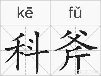 科斧的拼音