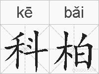 科柏的拼音