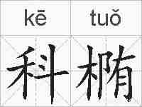 科椭的拼音