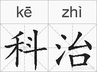 科治的拼音