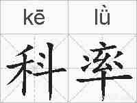 科率的拼音