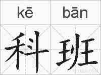 科班的拼音