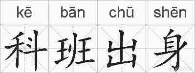 科班出身的拼音