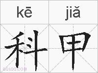 科甲的拼音