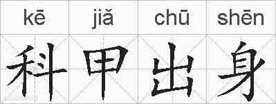 科甲出身的拼音