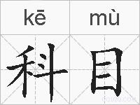 科目的拼音