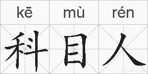 科目人的拼音