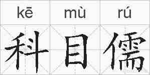 科目儒的拼音