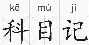 科目记的拼音