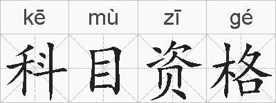 科目资格的拼音