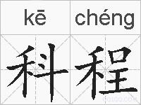 科程的拼音