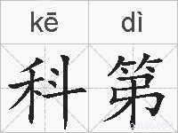 科第的拼音