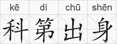 科第出身的拼音
