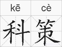 科策的拼音