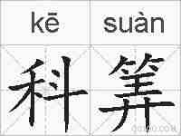 科筭的拼音