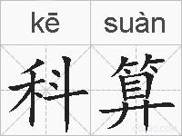 科算的拼音
