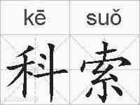 科索的拼音