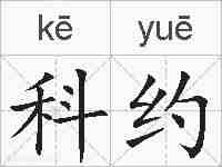 科约的拼音