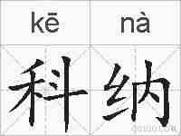 科纳的拼音