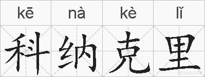 科纳克里的拼音