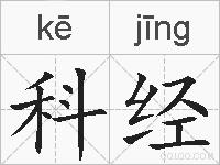 科经的拼音