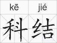 科结的拼音