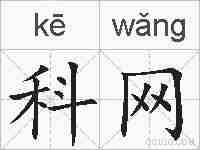 科网的拼音
