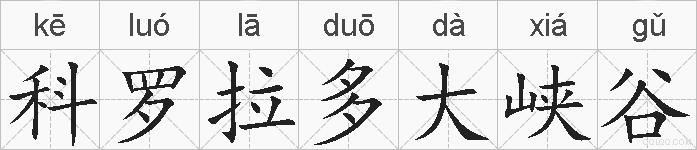 科罗拉多大峡谷的拼音