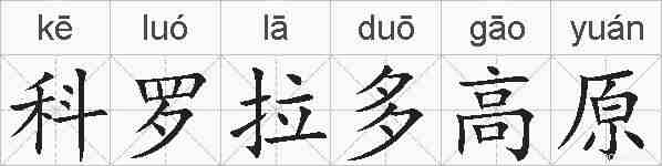科罗拉多高原的拼音