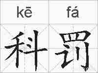 科罚的拼音