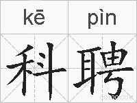 科聘的拼音