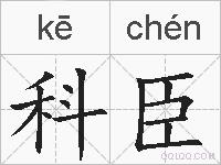 科臣的拼音