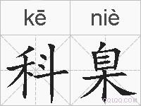 科臬的拼音