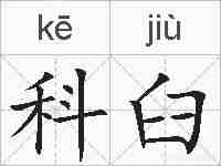 科臼的拼音