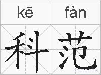 科范的拼音