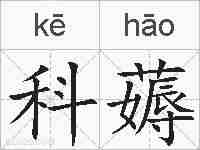 科薅的拼音