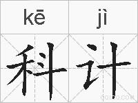 科计的拼音