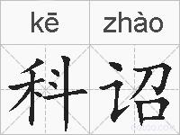 科诏的拼音