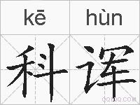 科诨的拼音