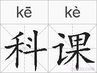 科课的拼音