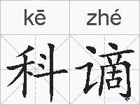 科谪的拼音