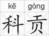 科贡的拼音