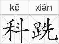 科跣的拼音