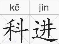 科进的拼音