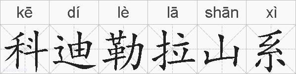 科迪勒拉山系的拼音