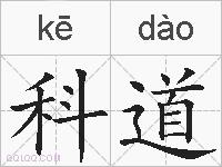 科道的拼音