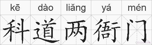 科道两衙门的拼音