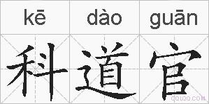科道官的拼音