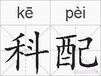 科配的拼音