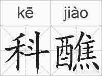 科醮的拼音